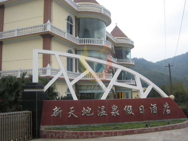 绵阳泰丰源中航假日温泉度假村