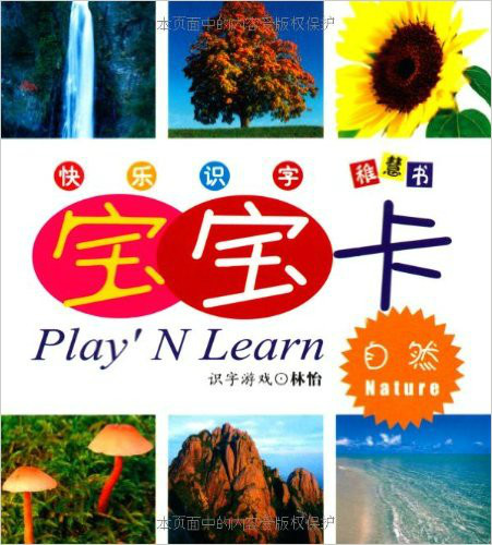 宝宝快乐识字卡:自然