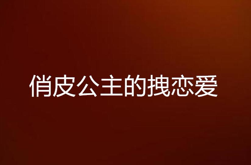 拽丫头恋爱史