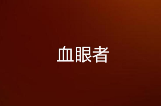 血眼者_百度百科