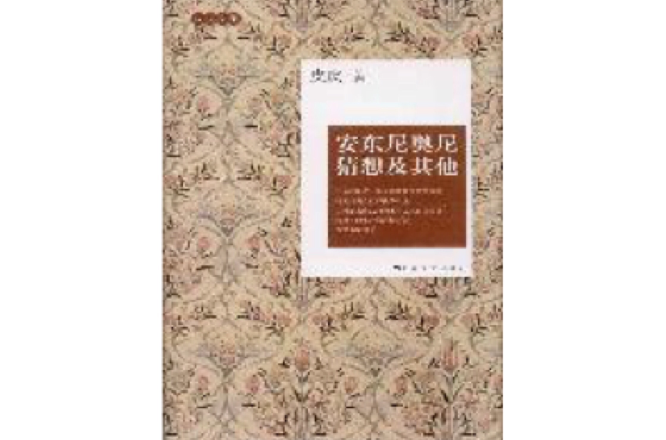 安东尼奥尼猜想及其他