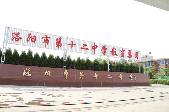 洛阳市十二中