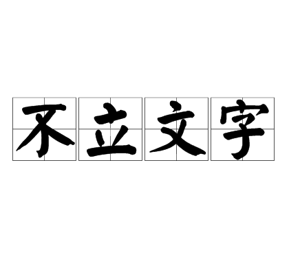 不立文字