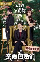 《亲爱的她们》