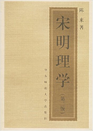 宋明理学(第二版)