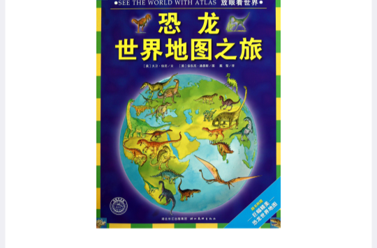 放眼看世界:恐龙世界地图之旅