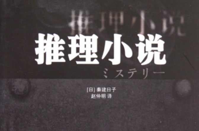 推理小说