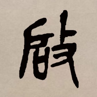 启（汉语文字）_百度百科