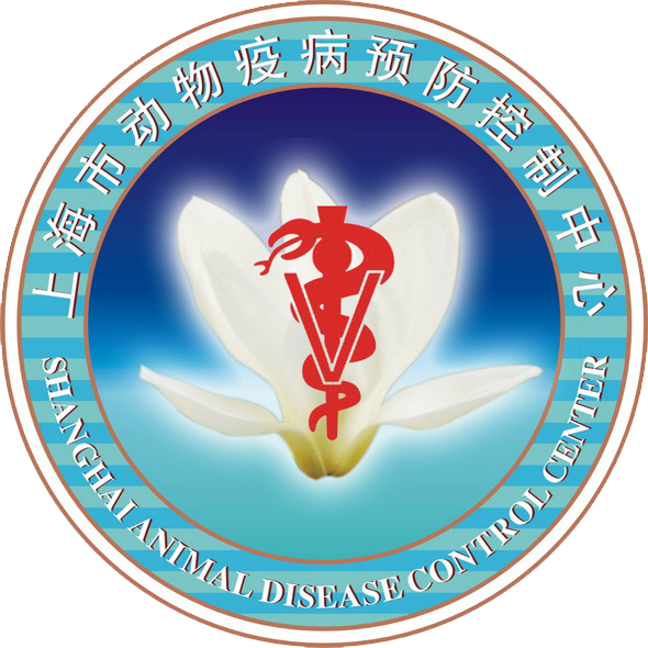 上海市动物疫病预防中心