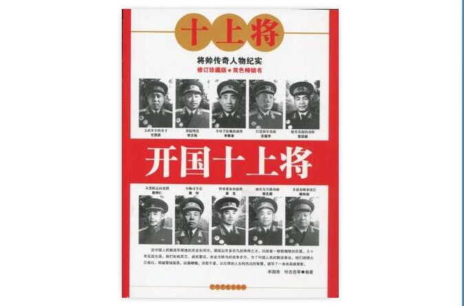 开国十上将