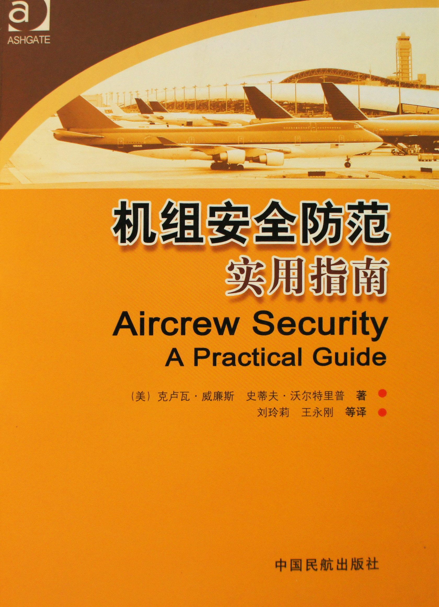 机组安全防范实用指南