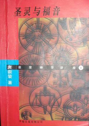  p>《圣灵与福音》是2004年中福出版有限公司出版的图书,作者是唐崇荣