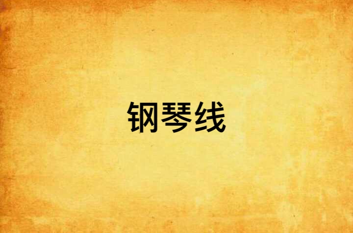 钢琴线
