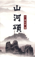 山河颂