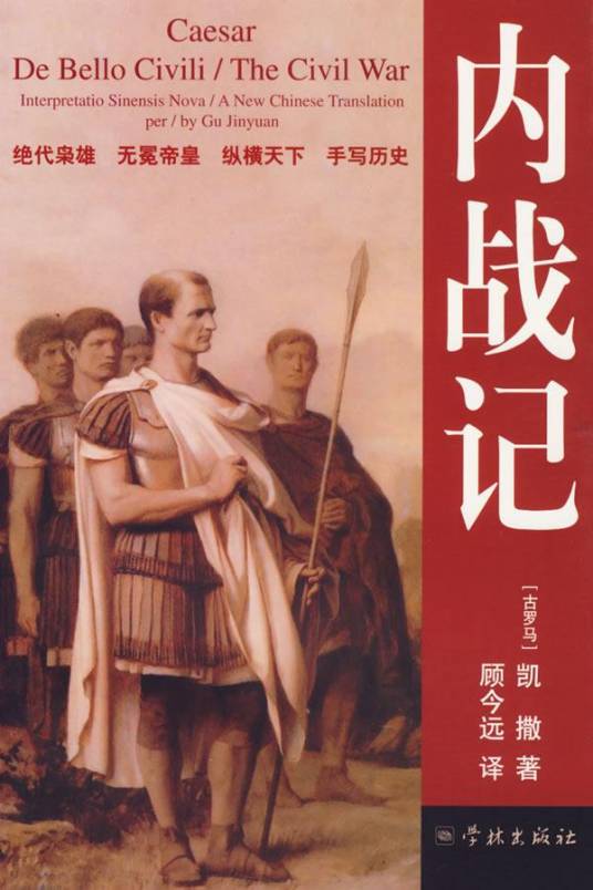 内战记（盖乌斯·尤利乌斯·恺撒创作的历史著作）_百度百科