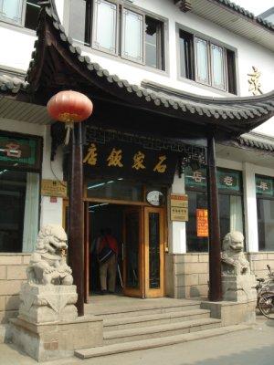 石家饭店