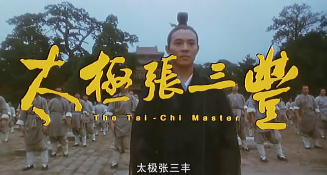 太极张三丰taijizhangsanfeng(1993)