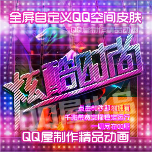 qq空间动画模块代码=空间动画模块代码怎么用