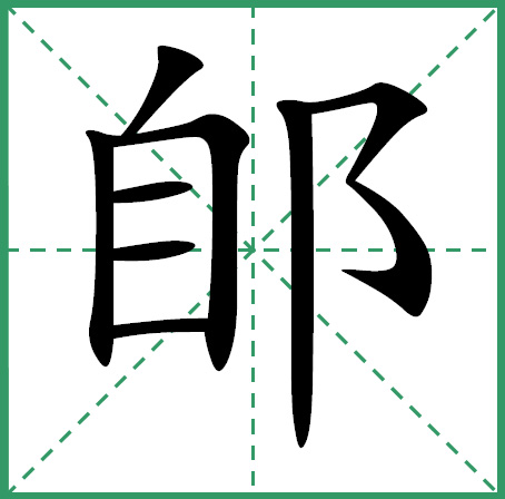 村笔顺,妆笔顺(3) - 伤感说说吧