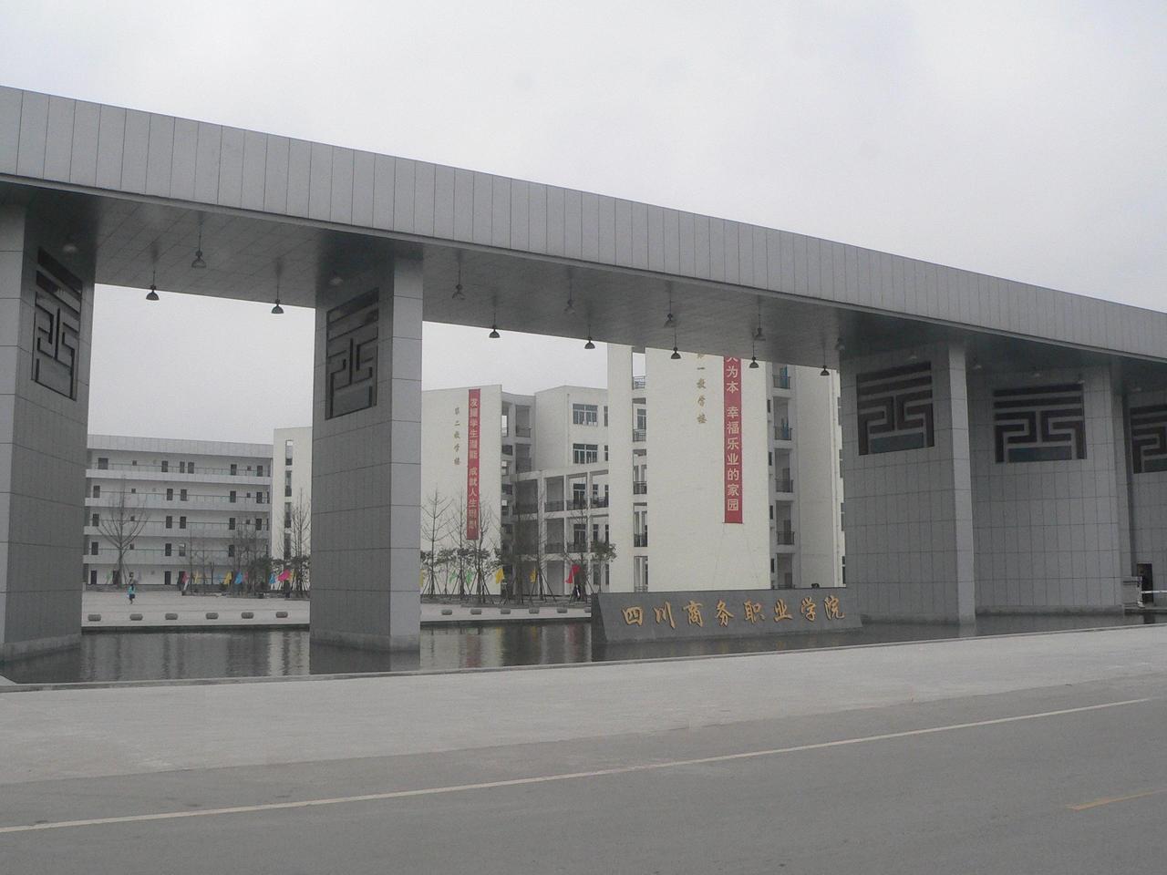 四川商务学院