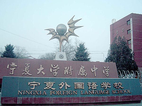 宁夏大学附属中学成立于1958年,前身为银川市新城初级中学,1962年正式