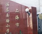 浦东南路小学