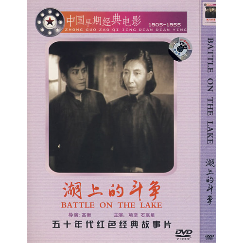 湖上的斗争
