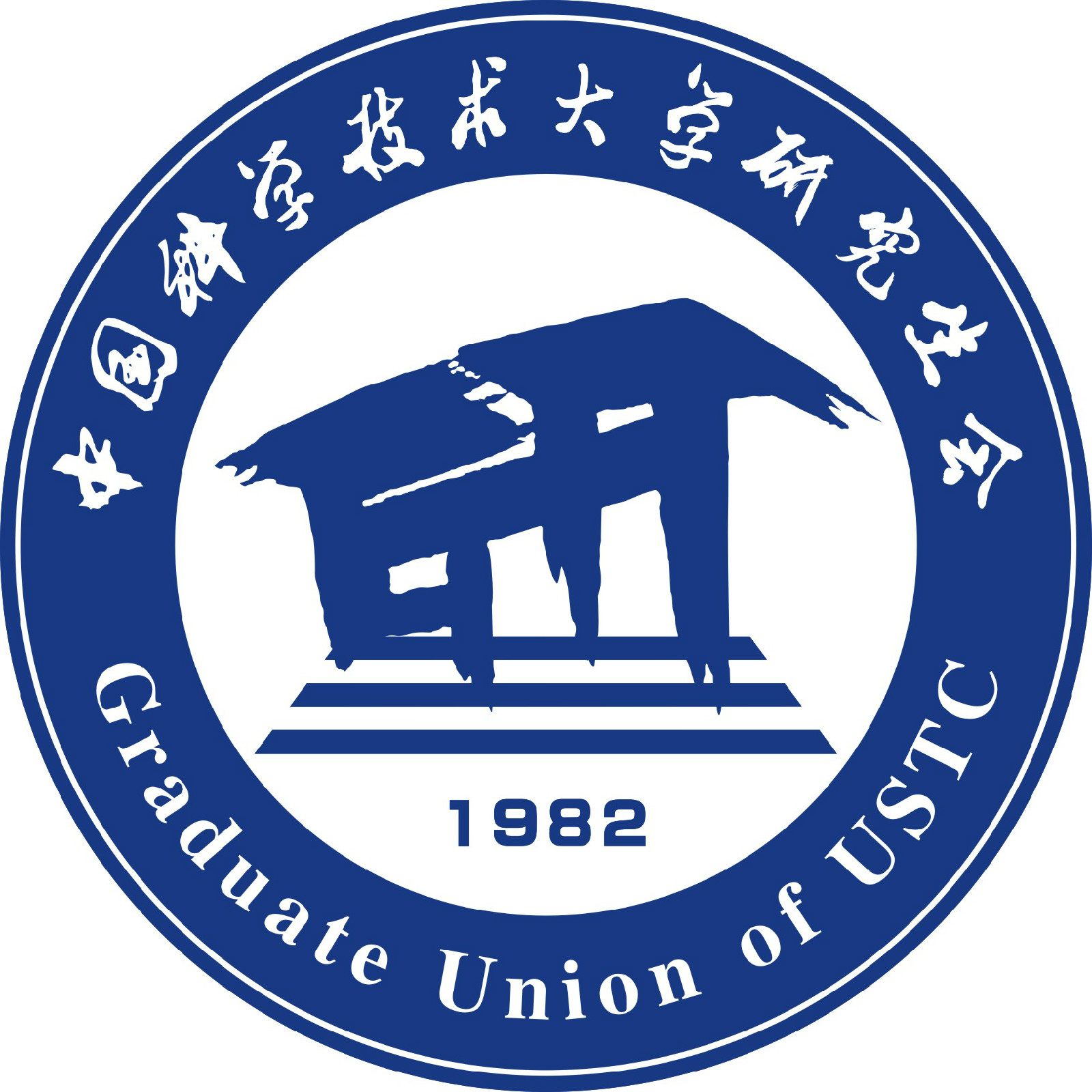 中科大研究生会