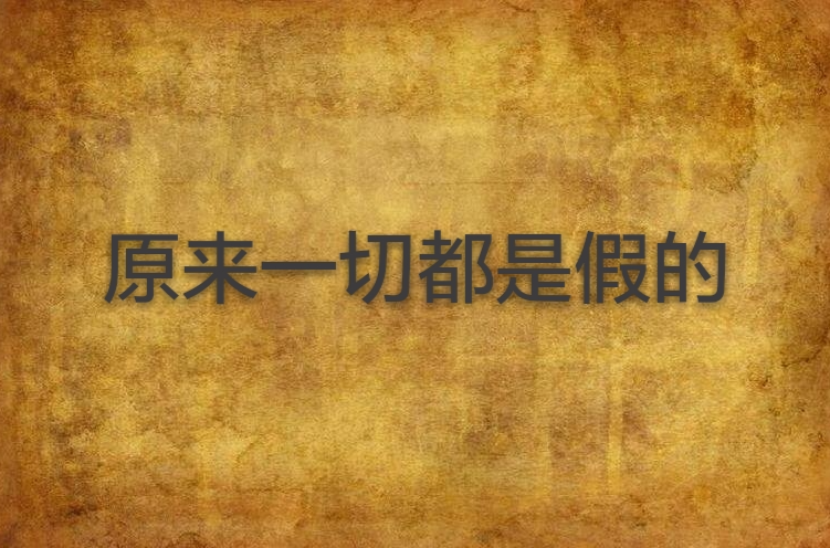 原来一切都是假的