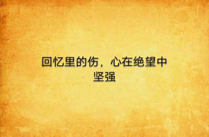 回忆里的伤,心在绝望中坚强