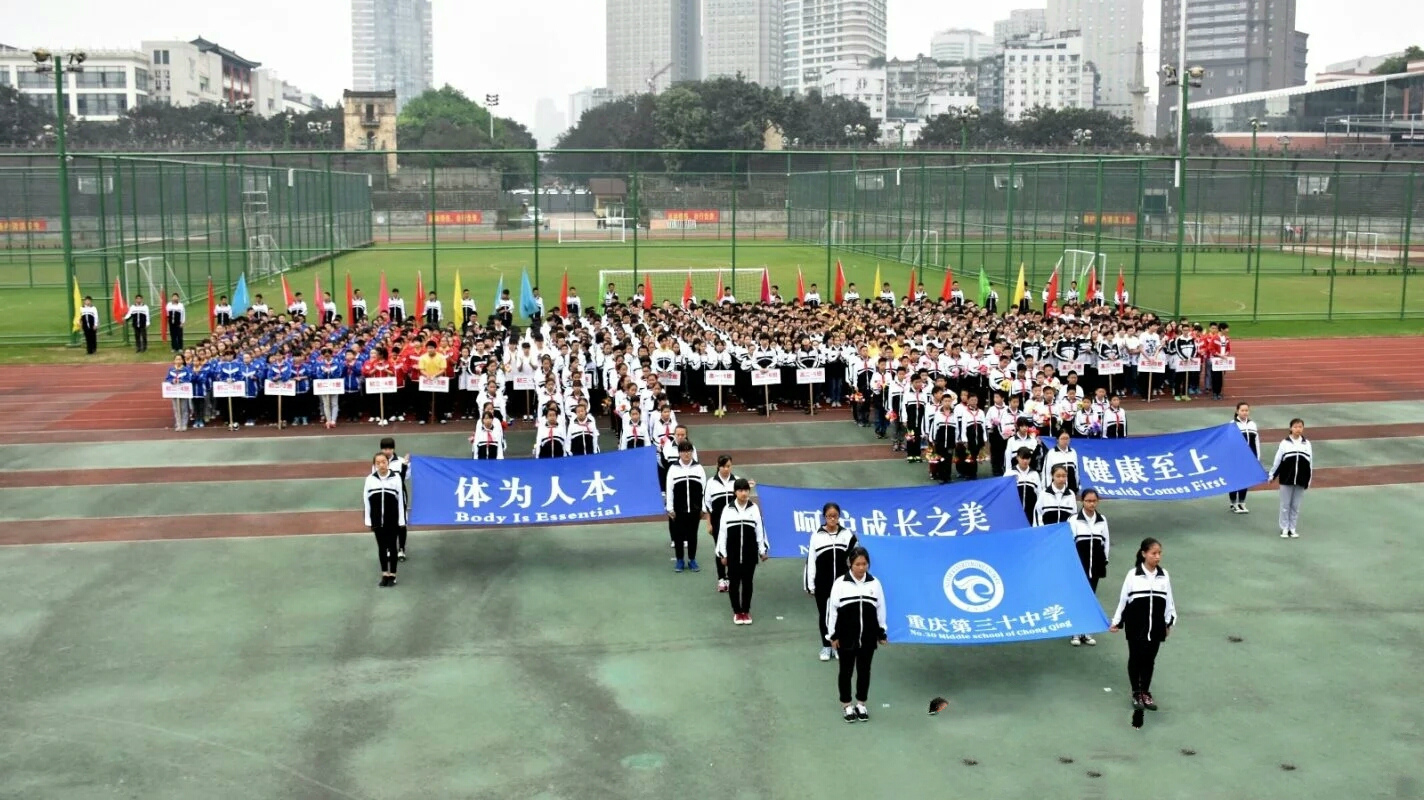重庆市第三十中学