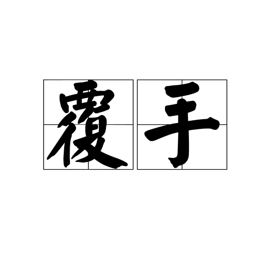 覆手