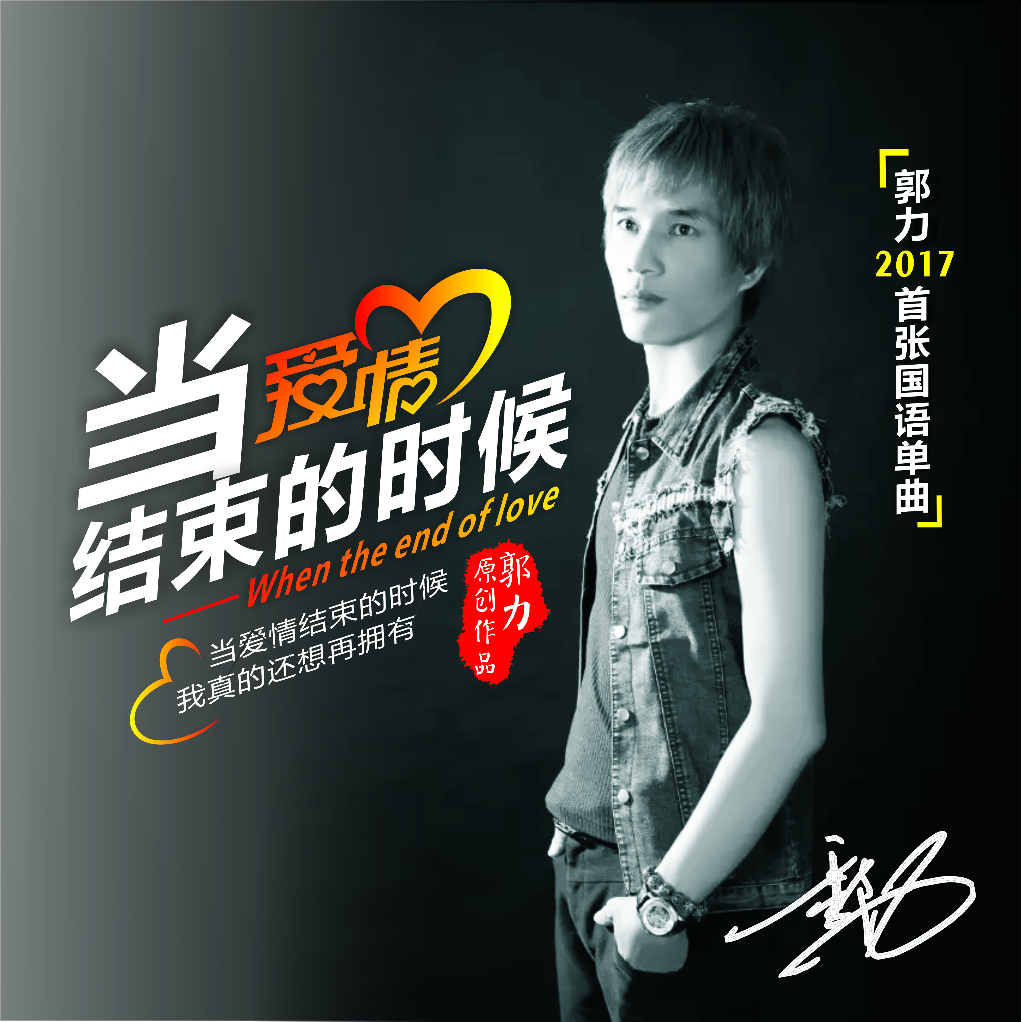  p>2017年6月份郭力首发单曲《当爱情结束的时候》! /p>
