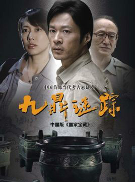 九鼎谜踪