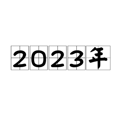  p> b>公元2023年 /b>,公历 a target="_blank" href="/item/平年