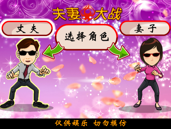  p>《夫妻对战》是一款 a target="_blank" href="/item/动作小游戏