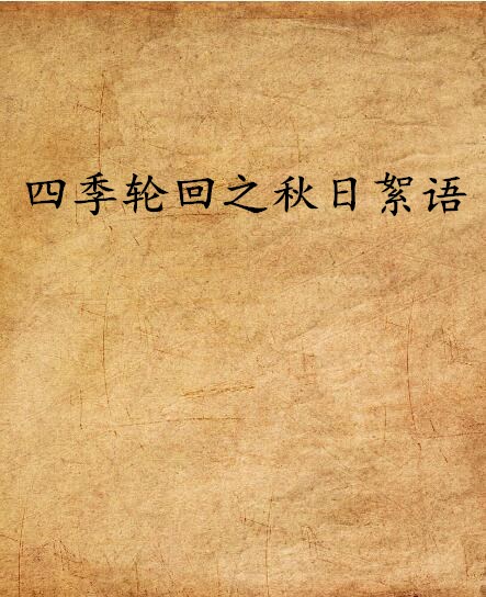 四季轮回之秋日絮语