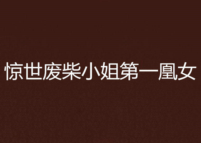惊世废柴小姐第一凰女