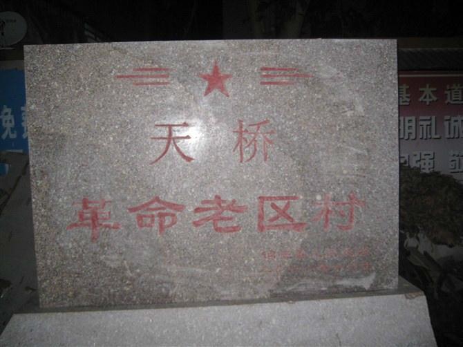 天桥村