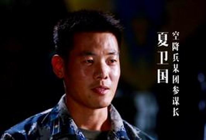 夏卫国,空降兵雷神突击队首任队长,1981年11