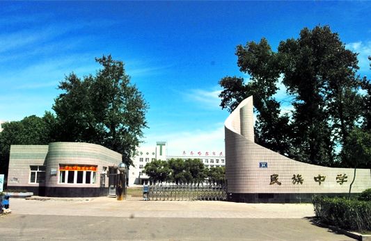 齐齐哈尔民族中学