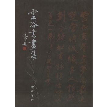 云谷书画集