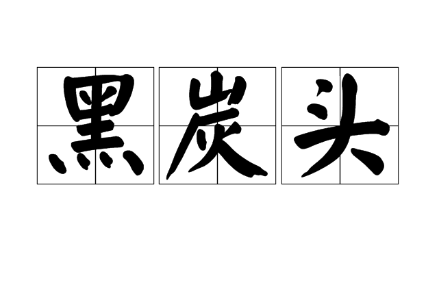 黑炭头