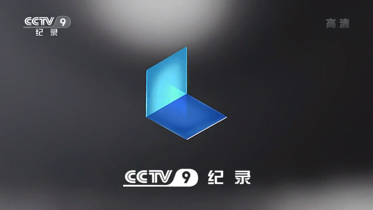 中国中央电视台纪录片频道