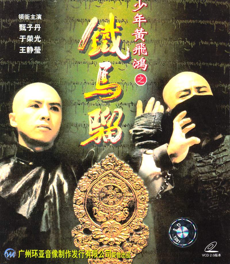  p>《少年黄飞鸿之铁马骝》是由袁和平执导, a tar