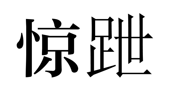  p>惊跇,拼音是jīng yì,汉语词语,释义是受惊而跳跃. /p>