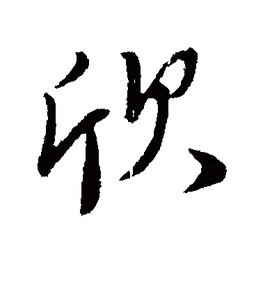  p>欣(拼音:xīn),是汉语通用规范一级字.最早见于篆文.