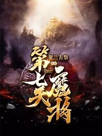 第七天魔将_百度百科