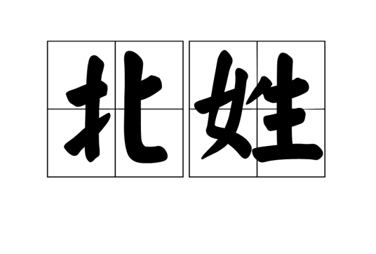 北姓_百度百科
