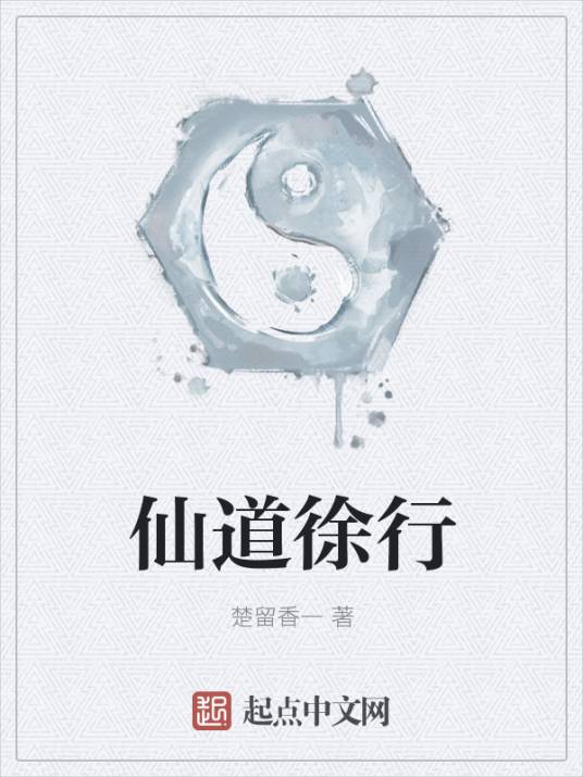 仙道徐行_百度百科